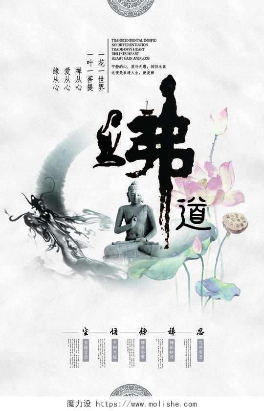 中国风水墨大气佛教佛学佛道佛缘传统文化宣传海报